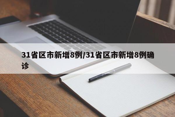31省区市新增8例/31省区市新增8例确诊
