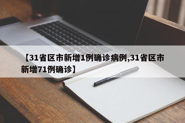 【31省区市新增1例确诊病例,31省区市新增71例确诊】