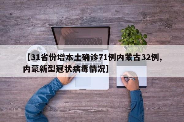 【31省份增本土确诊71例内蒙古32例,内蒙新型冠状病毒情况】