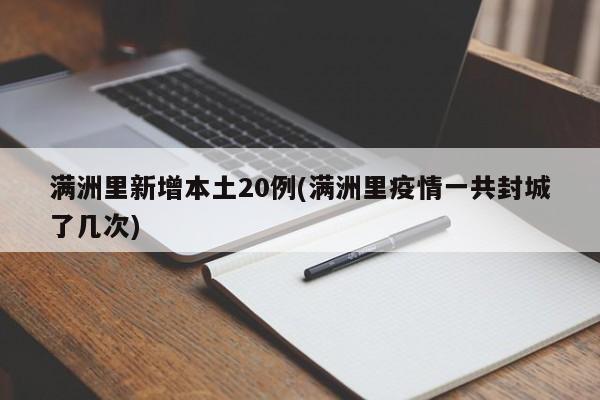 满洲里新增本土20例(满洲里疫情一共封城了几次)