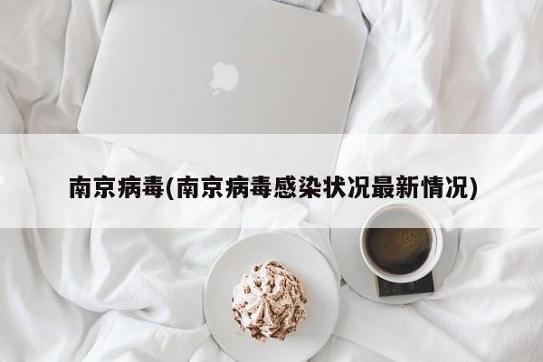 南京病毒(南京病毒感染状况最新情况)