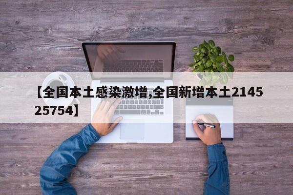 【全国本土感染激增,全国新增本土2145 25754】
