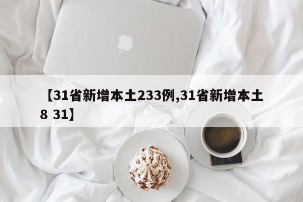【31省新增本土233例,31省新增本土8 31】
