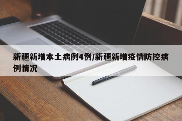 新疆新增本土病例4例/新疆新增疫情防控病例情况