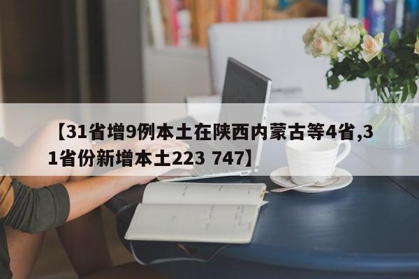 【31省增9例本土在陕西内蒙古等4省,31省份新增本土223 747】