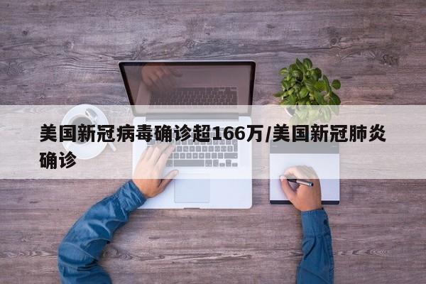 美国新冠病毒确诊超166万/美国新冠肺炎确诊