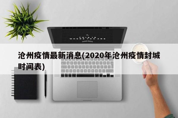 沧州疫情最新消息(2020年沧州疫情封城时间表)