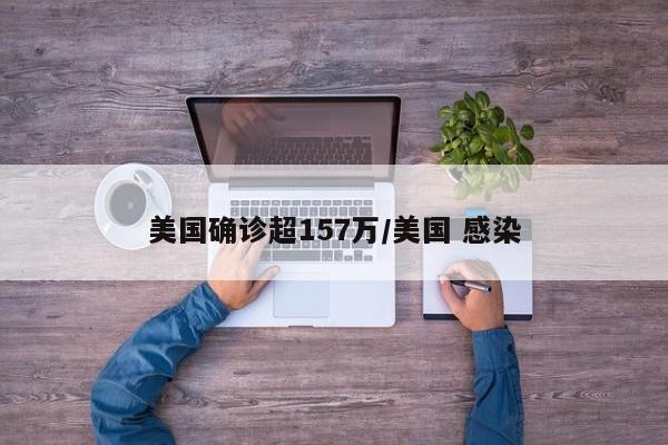 美国确诊超157万/美国 感染