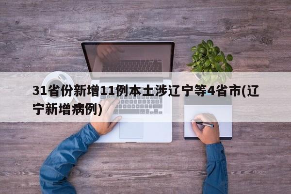 31省份新增11例本土涉辽宁等4省市(辽宁新增病例)