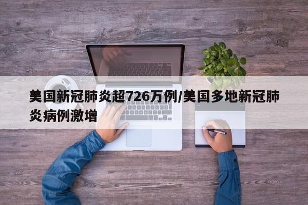 美国新冠肺炎超726万例/美国多地新冠肺炎病例激增