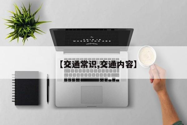 【交通常识,交通内容】