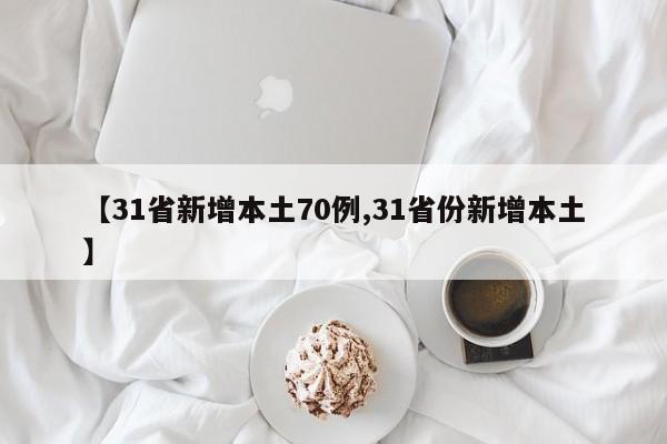 【31省新增本土70例,31省份新增本土】