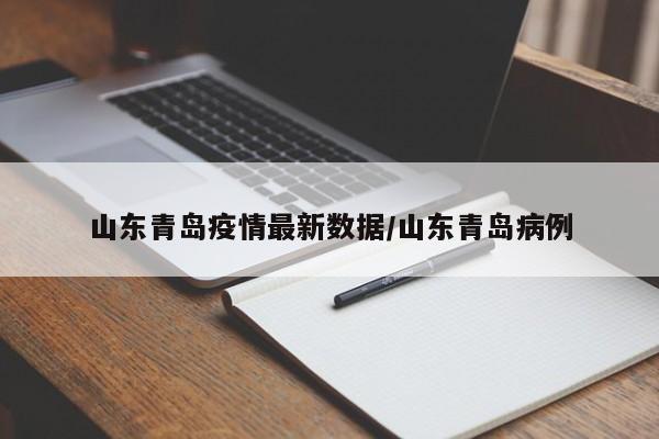 山东青岛疫情最新数据/山东青岛病例