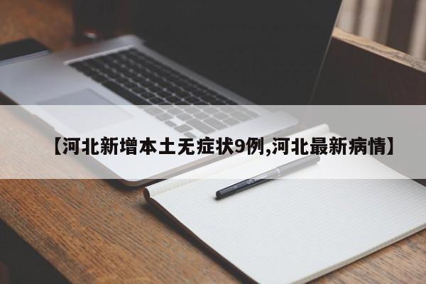 【河北新增本土无症状9例,河北最新病情】