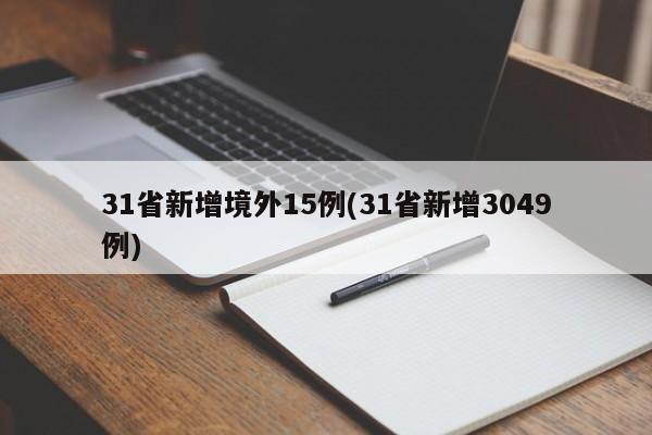 31省新增境外15例(31省新增3049例)