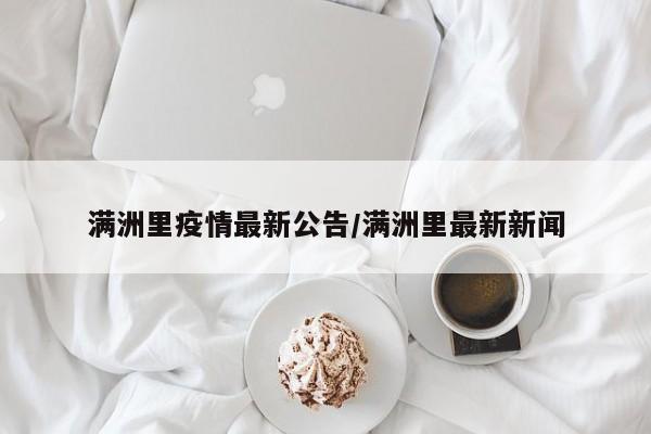 满洲里疫情最新公告/满洲里最新新闻