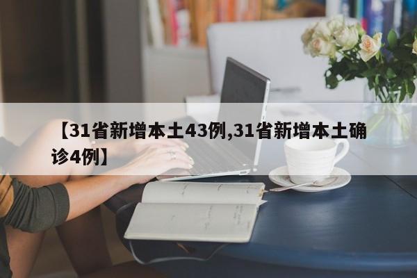 【31省新增本土43例,31省新增本土确诊4例】