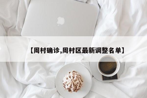 【周村确诊,周村区最新调整名单】