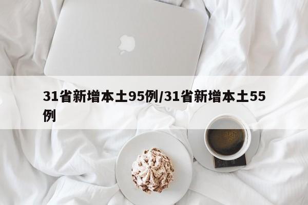 31省新增本土95例/31省新增本土55例