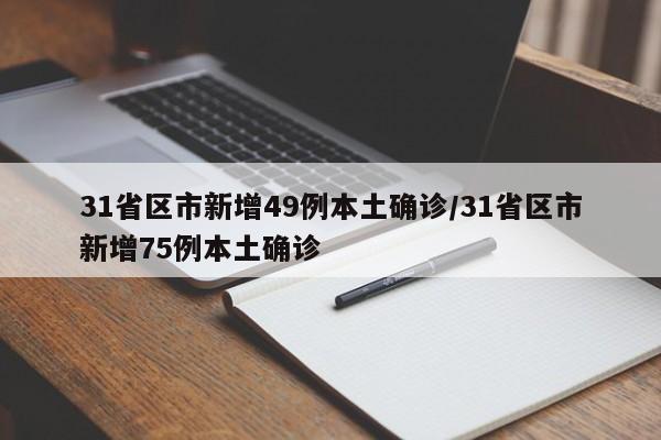 31省区市新增49例本土确诊/31省区市新增75例本土确诊