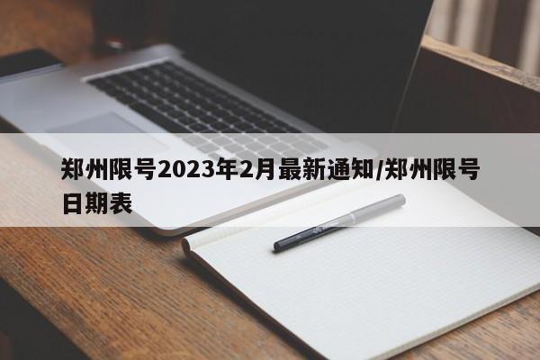 郑州限号2023年2月最新通知/郑州限号日期表